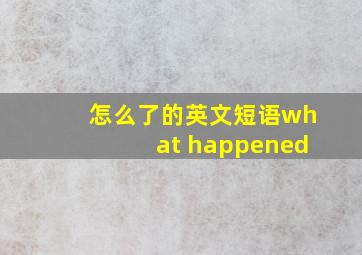 怎么了的英文短语what happened